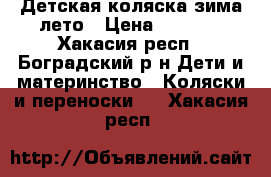 Детская коляска зима-лето › Цена ­ 6 000 - Хакасия респ., Боградский р-н Дети и материнство » Коляски и переноски   . Хакасия респ.